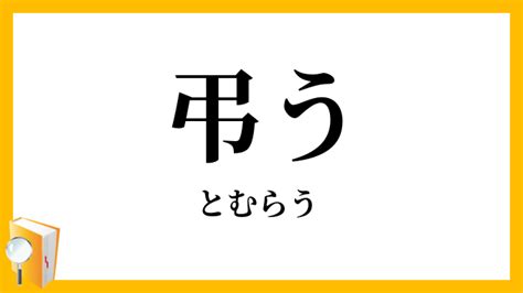 謹弔 意味|弔う（とむらう）とは？ 意味・読み方・使い方をわかりやすく。